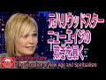 「元ハリウッドスター、ニューエイジの欺きを暴く」Robin Harfouche - Uncovering the Deception of New Age and Spiritualism