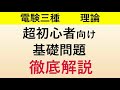 電験三種 理論の超初心者向け　直流回路の問題解説（電工二種の問題で解説します）電工二種R3上期午前問１問２問３