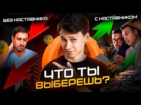 Зачем нужен наставник/ментор/учитель? Кто такой НАСТАВНИК и ЗАЧЕМ он ТЕБЕ НУЖЕН!? мой опыт