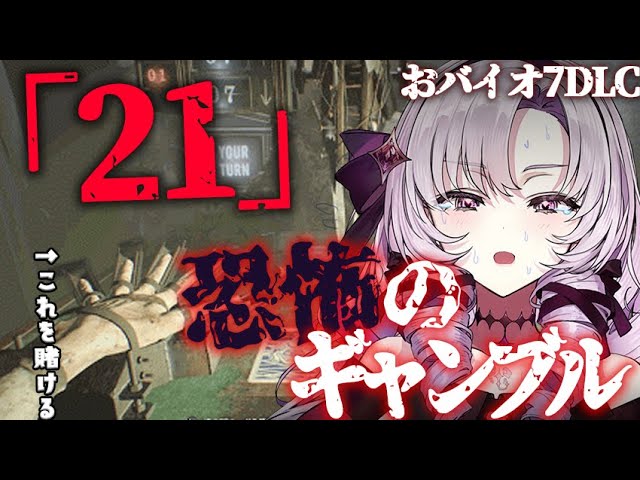 【おギャンブル】賭ケグルイ!?  DLC「21」で命を懸ける 【ですわ】※おグロ版のサムネイル