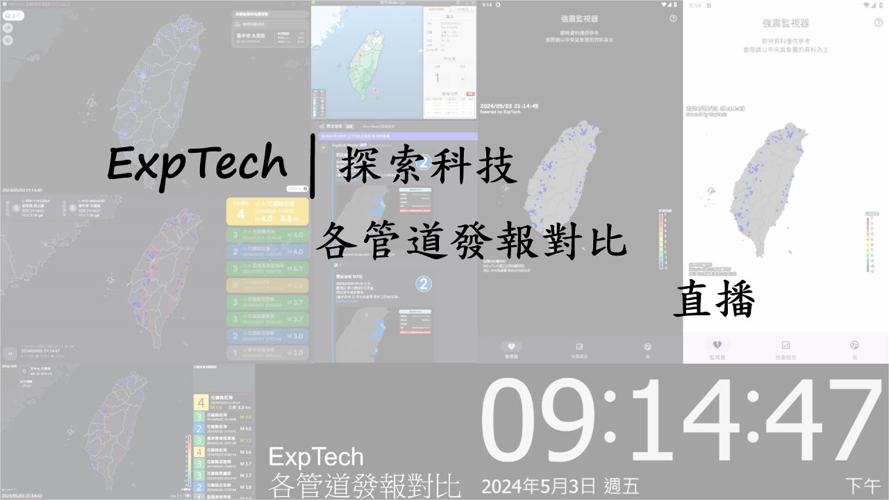 ExpTech | 探索科技 地震各管道發報對比 直播 - YouTube