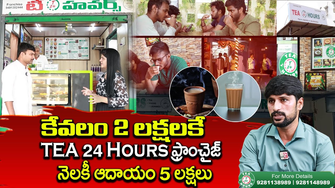 Tea 24 Hours Franchise Tea 24 Hours Franchise Business Idea In Telugu tea-24-hours-franchise-tea-24-hours-franchise-business-idea-in-telugu