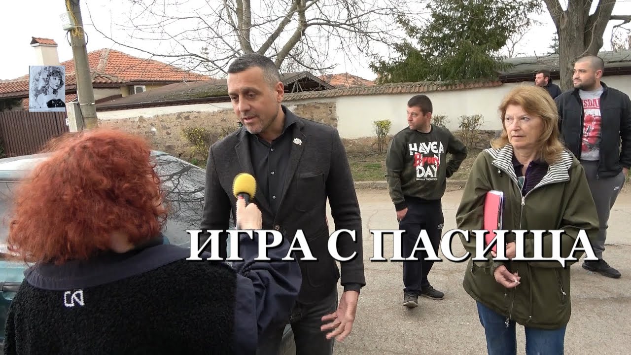 ИГРА С ПАСИЩА