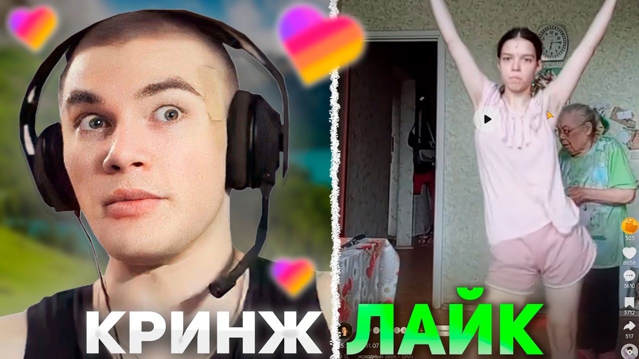 ДЕРЗКО СМОТРИТ КРИНЖ ЛАЙК #77 / Likee