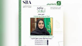 برنامج أبعاد المرأة السعودية رؤية و إنجازات
