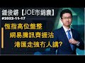 【Joe市錦囊】恆指高位盤整  網易騰訊齊捱沽  港匯走強冇人講？｜鍾俊鏘 2022-11-17