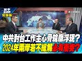 寰宇全視界 20230104【完整版】中共對台工作主心骨輪廓浮現？ 2024年兩岸若不緩解必有衝突？