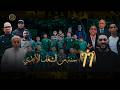 The Official RAJA Documentary 77 Years Of Eternal Passion 