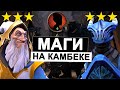 НЕРЕАЛЬНЫЙ КАМБЕК! Маги в дота андорлордс/Маги авточесс, называйте как хотите!