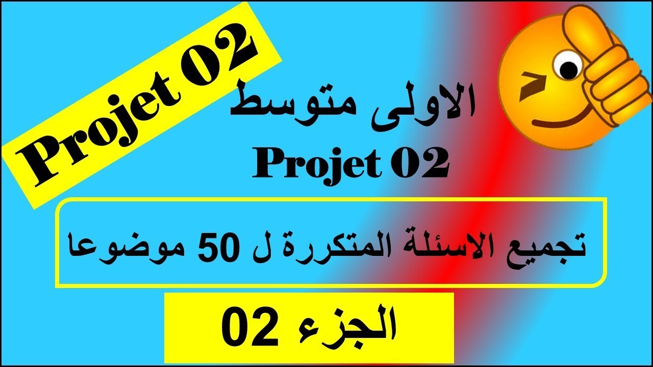 الاسئلة المتكررة في مواضيع الفصل الثاني ((الجزء 02))