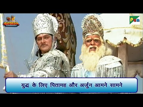 युद्ध के लिए पितामह और अर्जुन आमने सामने | Mahabharat Scene | B R Chopra | Pen Bhakti
