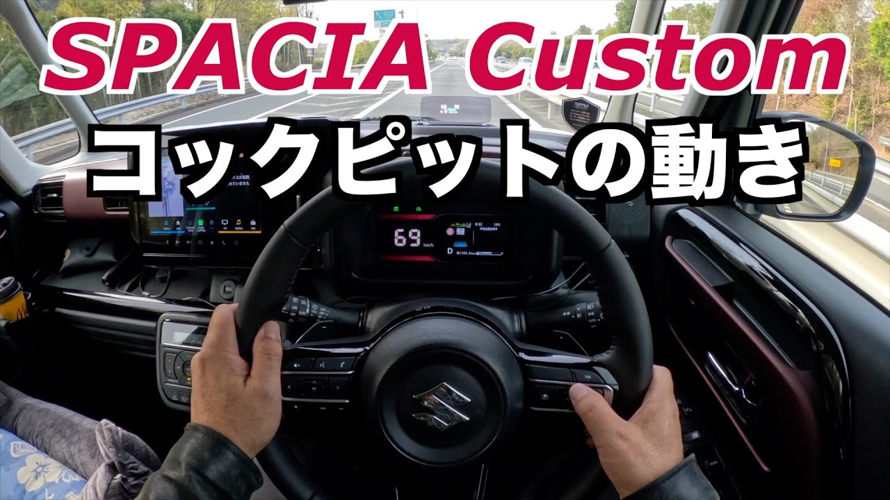 スペーシアカスタム　ACC、車線維持（レーンキープ）、ナビ、ヘッドアップディスプレー、メーターの動き等、購入前の皆さんにわかるよう収録しました