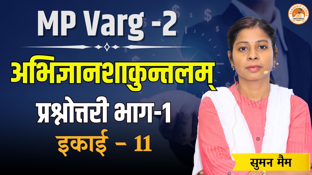 MP Varg - 2  | अभिज्ञानशाकुन्तलम् | भाग- 1 | प्रश्नोत्तरी | इकाई - 11 |  Suman Mam   Sanskritganga |