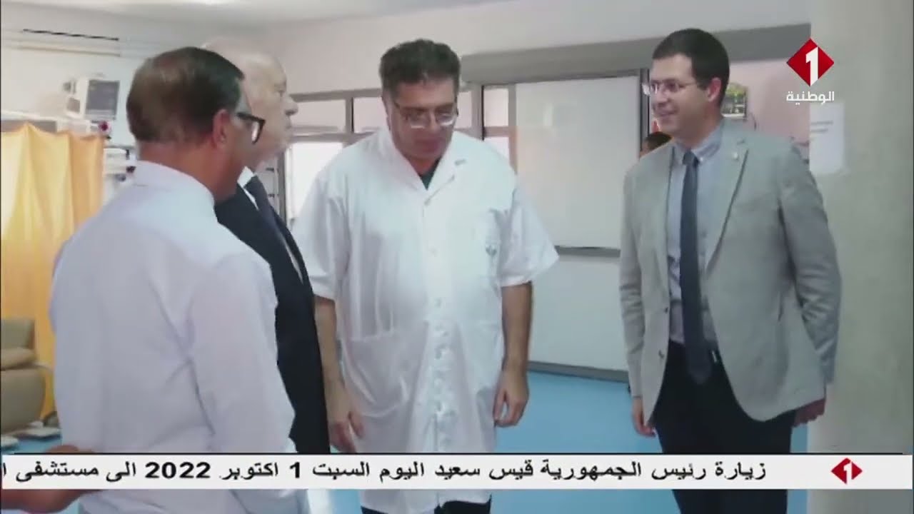 زيارة رئيس الجمهورية قيس سعيد اليوم السبت 01 أكتوبر 2022 إلى مستشفى الرابطة بتونس العاصمة
