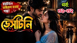 ডেসটিনি 🔥| পর্বঃ ৩১-৩২ | ইউটিউব কাঁপানো প্রেমের গল্প 🔥| Bangla Voice Love Story 💘 screenshot 2