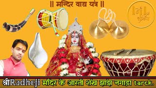 aarti track मन्दिर आरती शंख झालर नगाड़ा ट्रैक sriRadheji maharaj