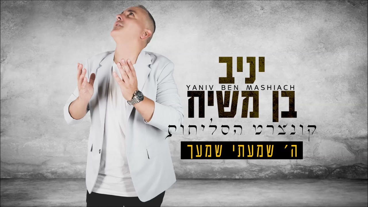 יניב בן משיח - ה' שמעתי שמעך | Yaniv ben mashiach - Hashem Shamati Shimacha