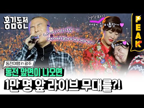 [#피크타임] 오래전 가수의 꿈을 접었던 라도, 고향에서 1만 명의 관객 앞에 선보이는 &amp;#39;Nothing <strong>Better</strong>&amp;#39;라이브 무대 | #홍김동전 | <strong>KBS</strong> 231026