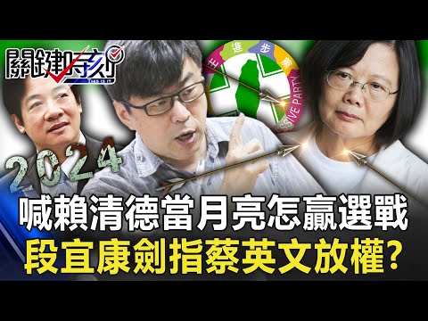 血滴子出手！？段宜康喊「賴清德若當月亮怎打贏選戰」 劍指蔡英文「放權」？【關鍵時刻】20221229-2 劉寶傑 李正皓 羅智強 吳子嘉