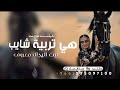 هي تربية شايب بين الرجال معروف شيلات مدح بنت اداء متعب الخيل حماسية بدون حقوق