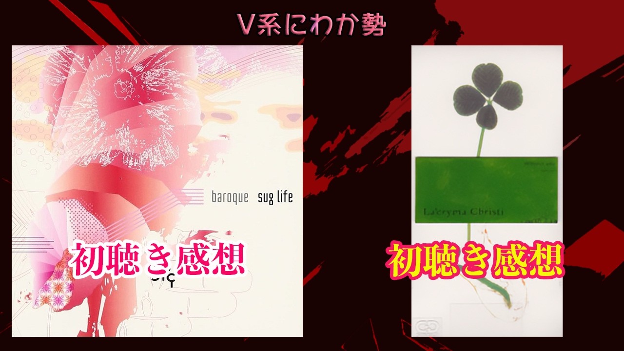 sug life／baroque][Without you／La'cryma Christi]V系にわか勢が初