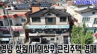 [요약영상] 경남 창원시 의창구 근린주택 경매 2021…