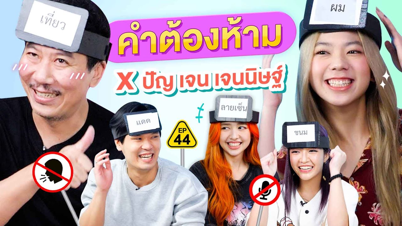 คำต้องห้าม EP.44 | เทพลีลา x ปัญ เจน เจนนิษฐ์