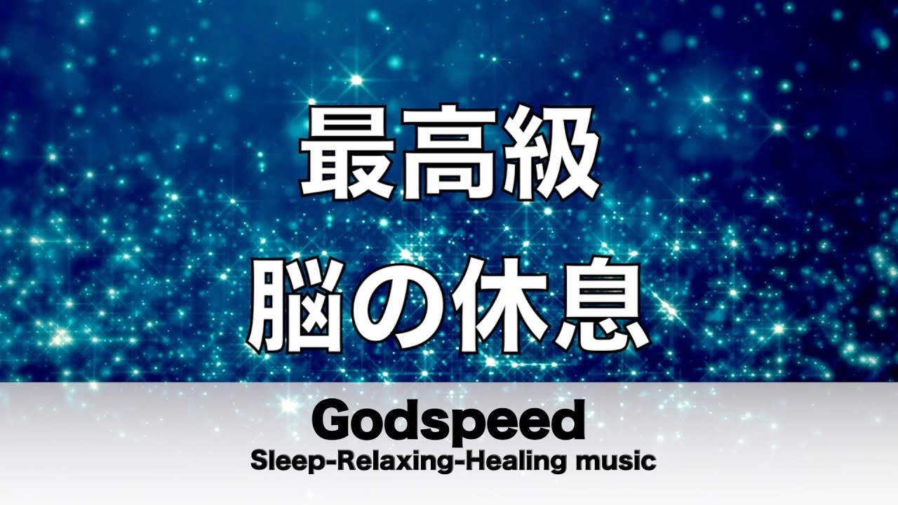 脳の疲れをとり最高級の休息へ 自律神経を整える音楽 α波リラックス
