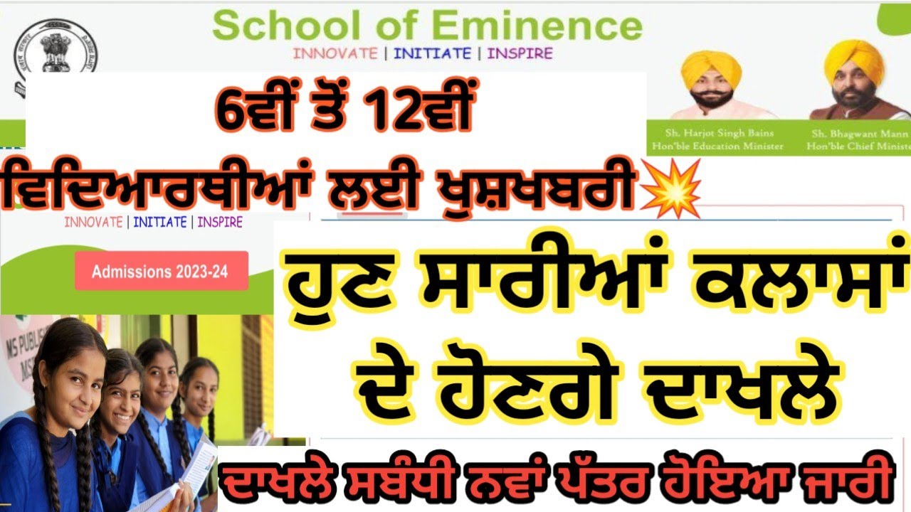 Schools of Eminence Punjab Schools of Eminence Admission