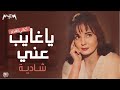 شادية ياغايب عني أغاني الزمن الجميل