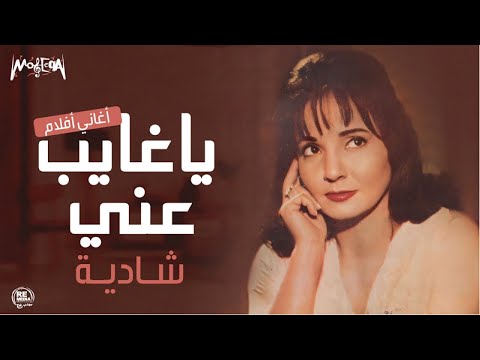 شادية - ياغايب عني - أغاني الزمن الجميل