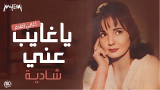 شادية - ياغايب عني - أغاني الزمن الجميل