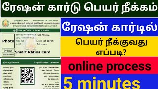 Smart Ration card Name Remove Online||Smart card member Remove in Tamil|ரேஷன் கார்டு பெயர் நீக்கம்