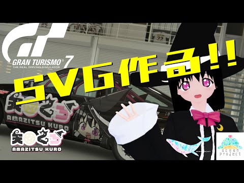 【GT7】SVGを作る！！【#大海原プロジェクト】