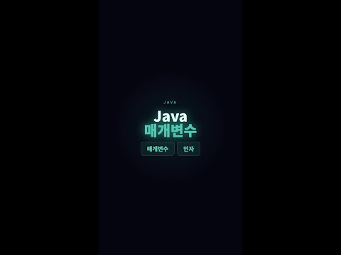 Java 매개변수 — 함수에 값 전달하기 #Java #자바기초