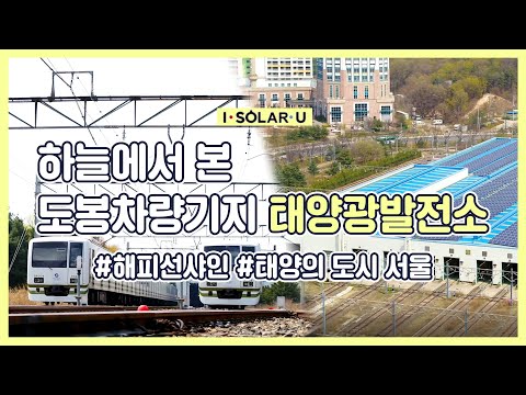 햇빛이 머무는 서울, 도봉차량기지 <strong>태양광발전소</strong> [ISOLARU]
