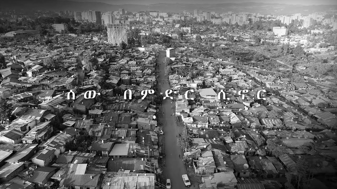 [Arts Tv World] Sew BeMidir Trailer - ሰው በምድር ቅምሻ