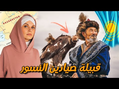 قبيلة صيادين النسور في كازاخستان أحفاد جنكيز خان كازاخ 