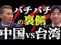 バチバチの裏側・台湾と中国共産党