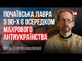 Почаївська лавра з 90-х є осередком махрового антиукраїнства – отець Георгій Коваленко