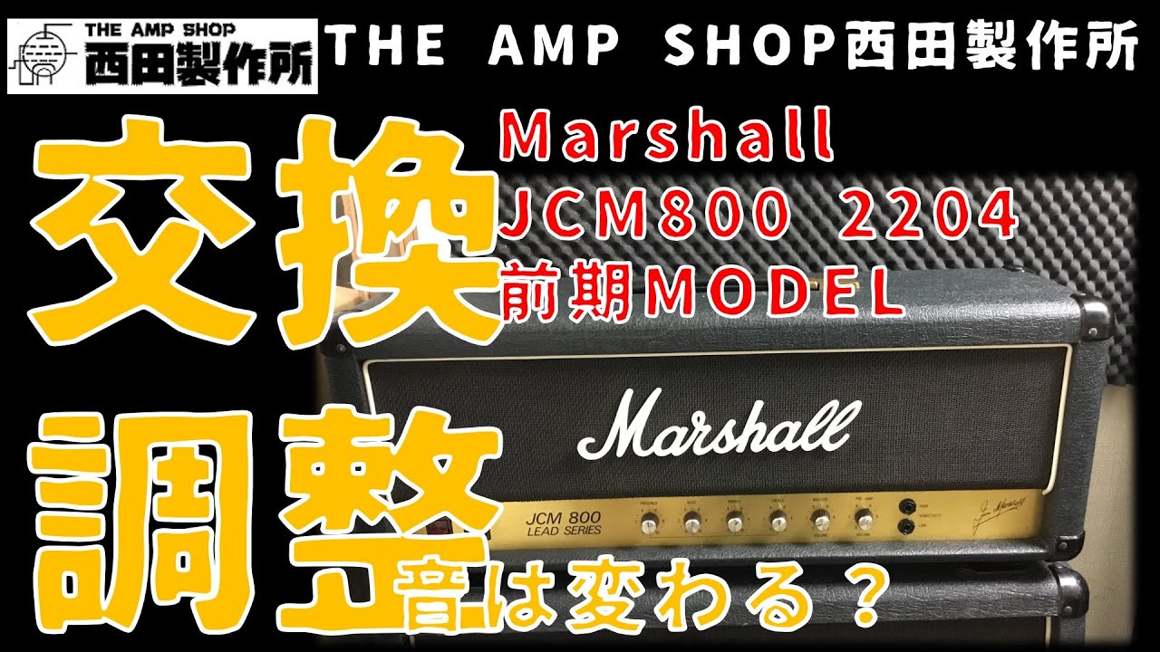 【作業事例】真空管交換とバイアス調整で音は変わる？　Marshall JCM800 2204前期型で実証実験