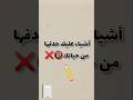 اشياء عليك حذفها من حياتك اكسبلور Shortvideo Shortvideo لايك 