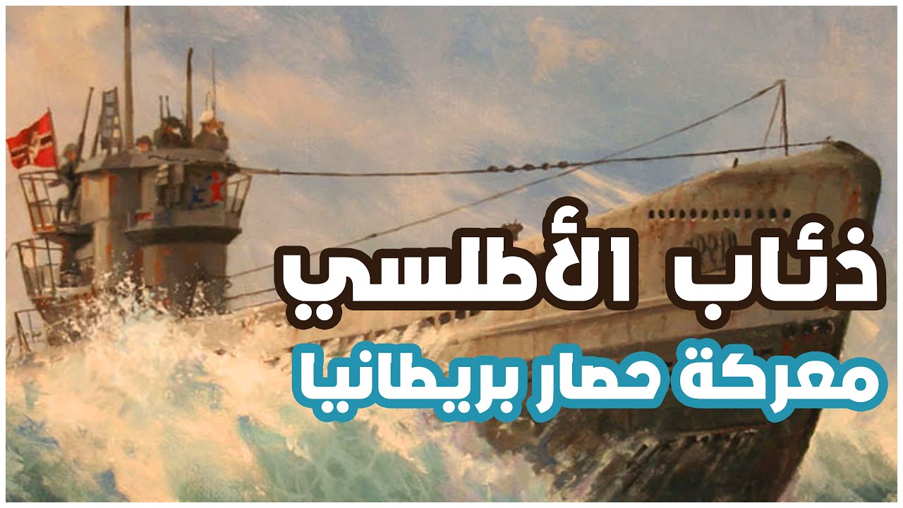 معركة حصار بريطانيا | الغواصات الالمانية في الحرب العالمية الثانية | غواصات يو بوت الألمانية