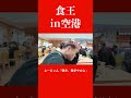 食王in空港