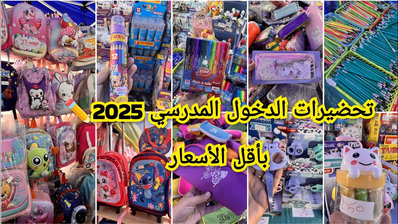 #تحضيرات_الدخول_المدرسي 2025📚جولة في بازار التاج وهران 🎒 أرخص الأسعار وأهم الأدوات!
