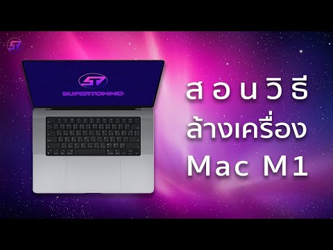 วีดีโอ: ฉันจะลบรหัสผ่านออกจากฮาร์ดไดรฟ์ Mac ของฉันได้อย่างไร