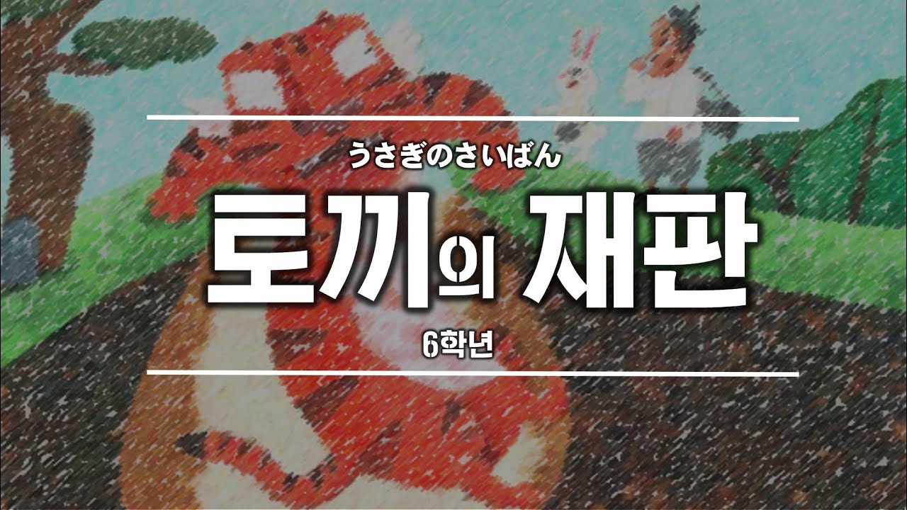 18年度 金剛学園小学校6年の生活発表会 韓国語劇 うさぎのさいばん Youtube 18年度 金剛学園小学校6年の生活発表会 韓国語劇 うさぎのさいばん Youtube