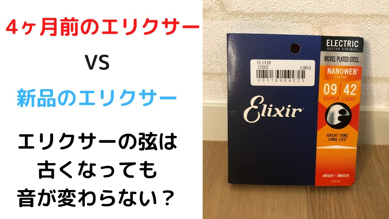 4ヶ月経ったエリクサー弦と新品を弾き比べ - YouTube