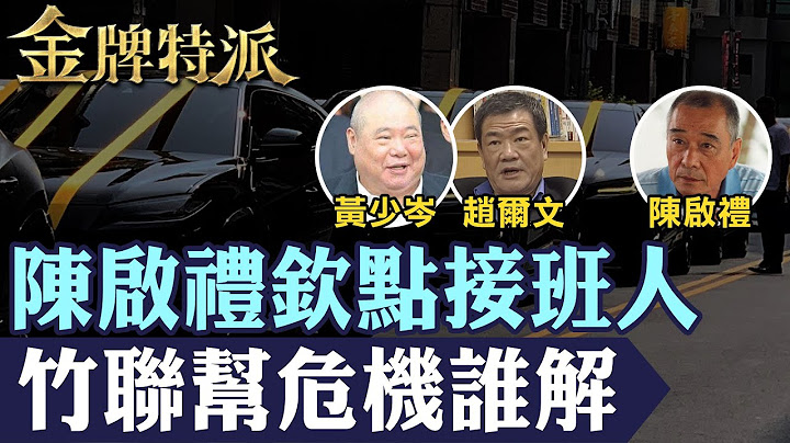 【江湖新勢力爭鋒】竹聯幫前幫主么么黃少岑病逝!後繼接班新勢力誰與爭鋒!【#金牌特派】@台灣大搜索CtiCSI
