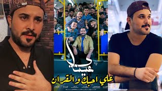 كواليس علي جاسم و علي ماجد مع تحشيش كريم حواس اشبع ضحك